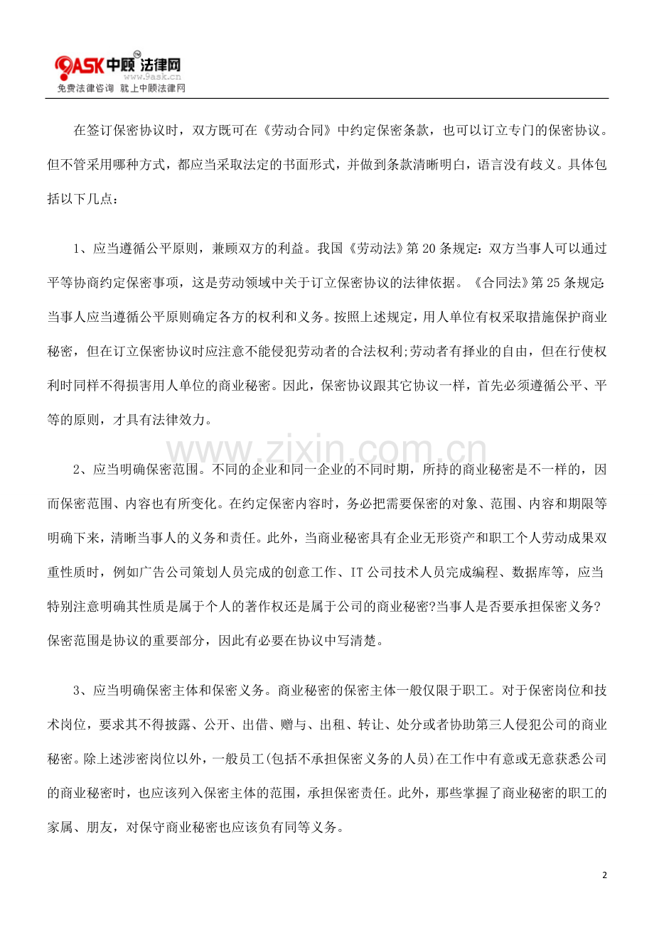 与职工签订履行保密协议应当注意的问题.doc_第2页