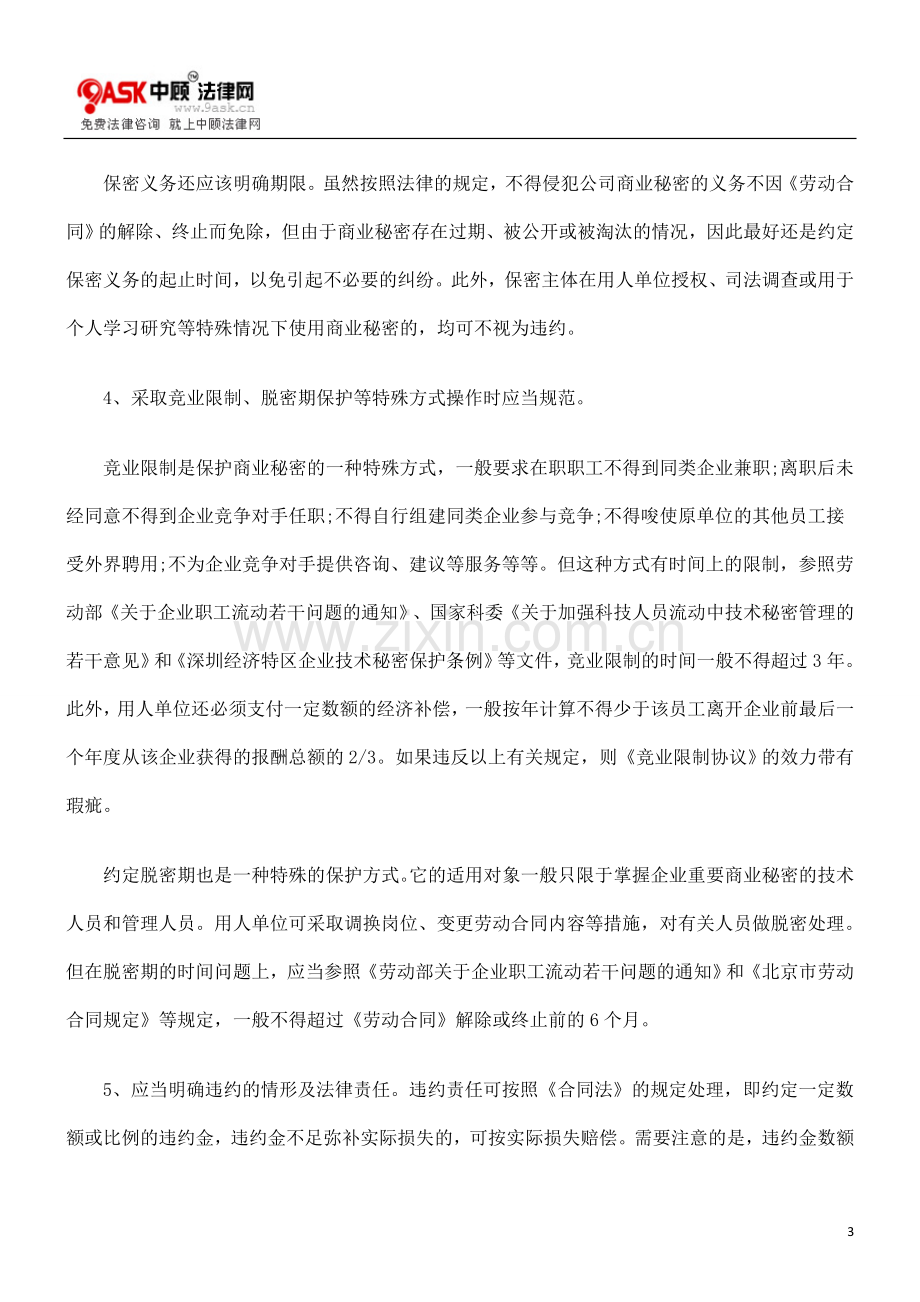 与职工签订履行保密协议应当注意的问题.doc_第3页