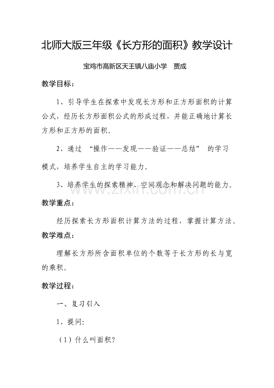 北师大版三年级数学下册《长方形的面积》教学设计-(1).docx_第1页