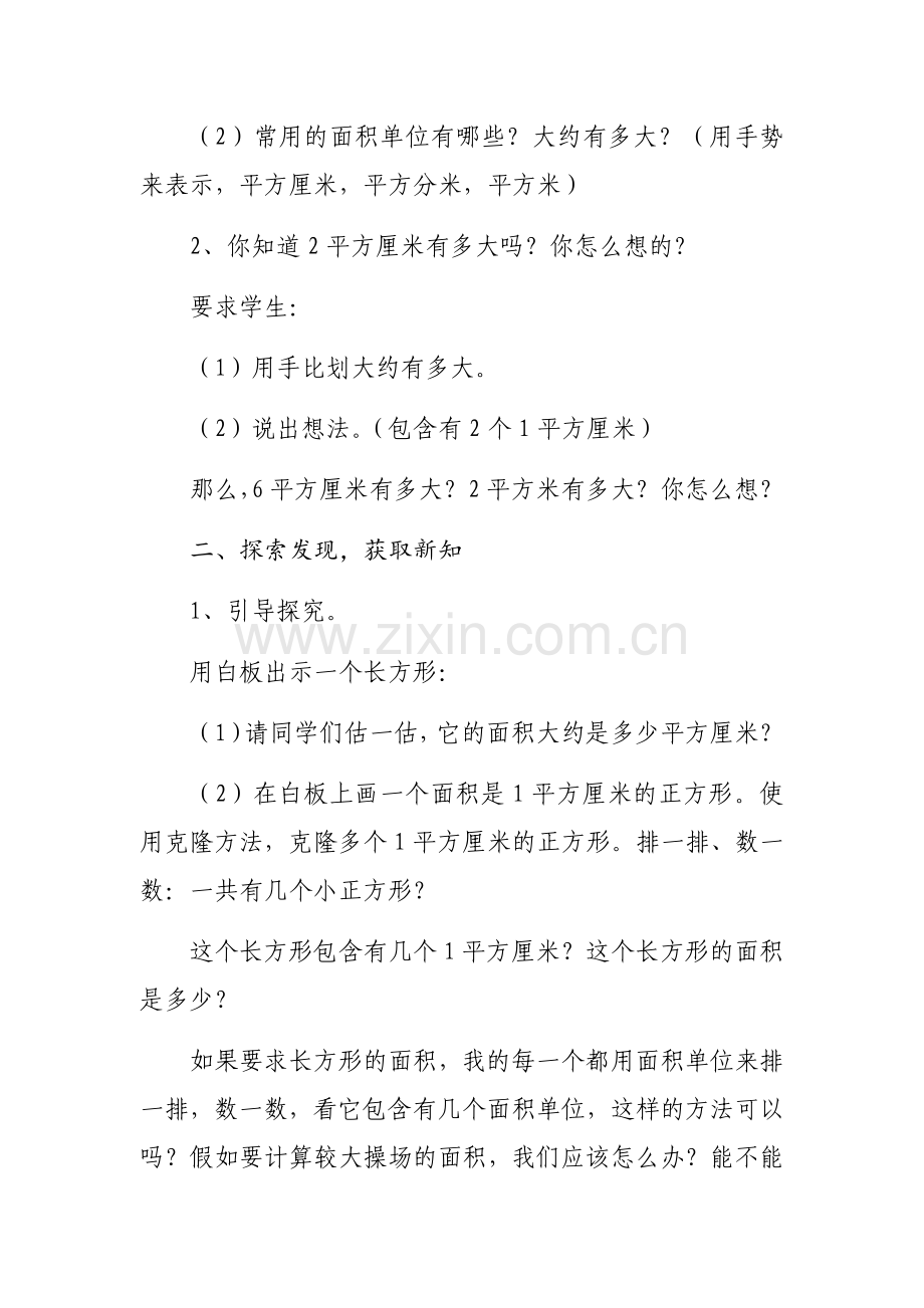 北师大版三年级数学下册《长方形的面积》教学设计-(1).docx_第2页