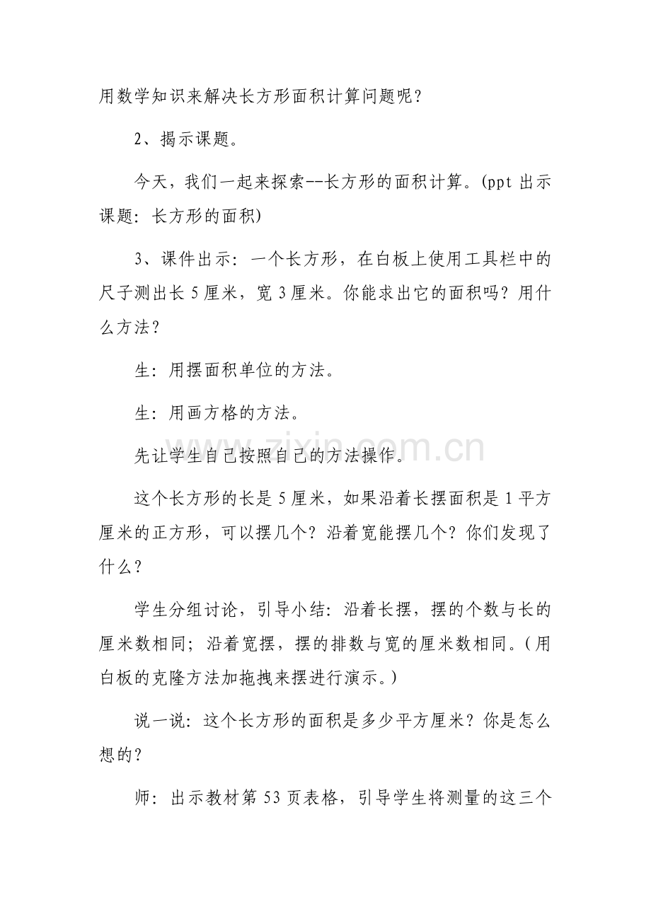 北师大版三年级数学下册《长方形的面积》教学设计-(1).docx_第3页