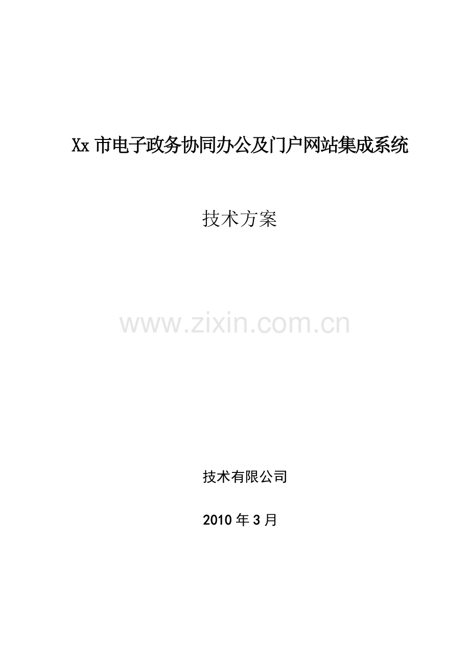 xx市电子政务--协同办公平台及门户网站方案--投标方案.doc_第1页