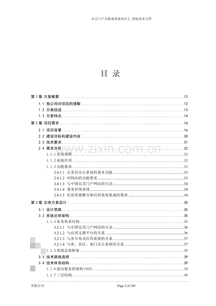 xx市电子政务--协同办公平台及门户网站方案--投标方案.doc_第2页