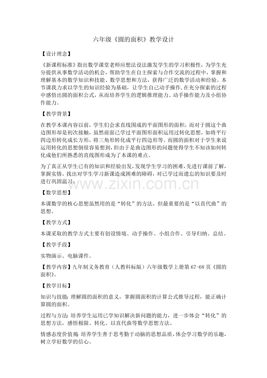 六年级《圆的面积》教学设计.docx_第1页