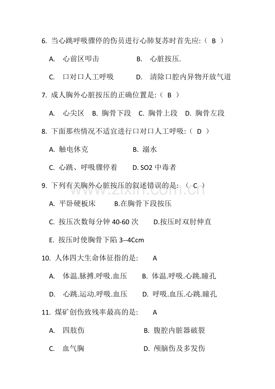 创伤急救试题.docx_第2页