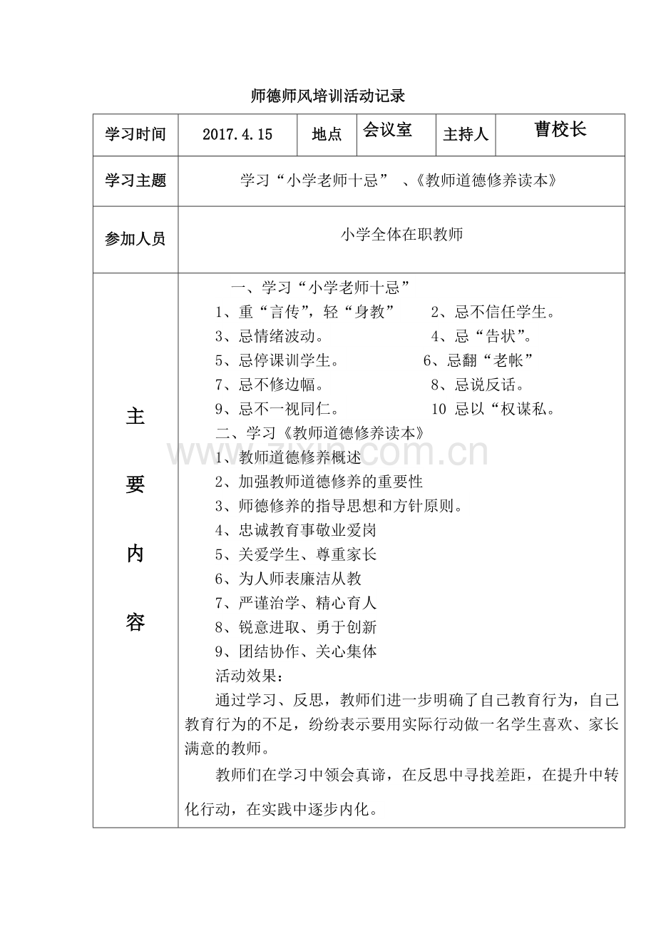 2017年春季师德师风培训活动记录表.doc_第3页