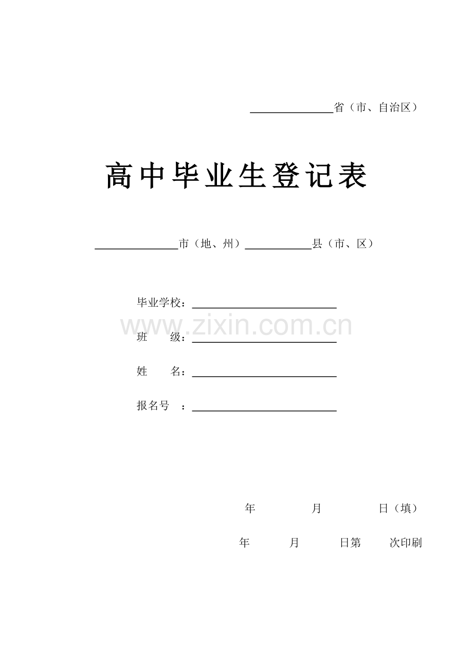 高中毕业生登记表.docx_第1页