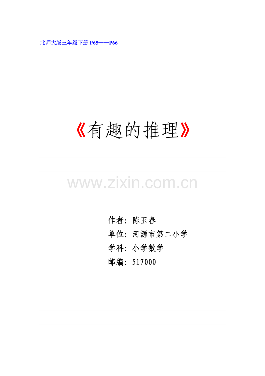 小学数学北师大三年级教学教案.doc_第1页