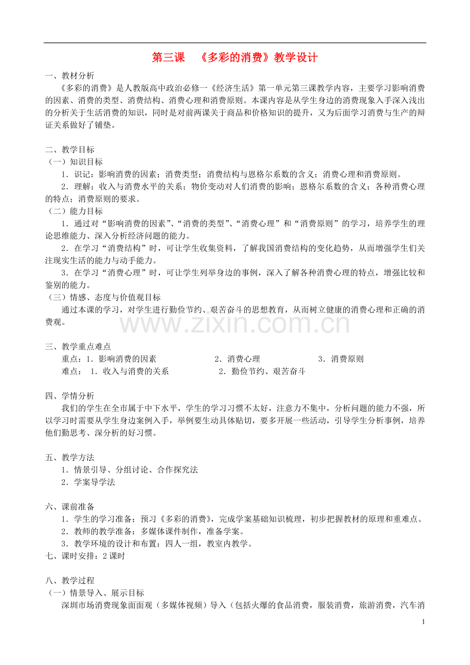 《多彩的消费》教学设计.doc_第1页