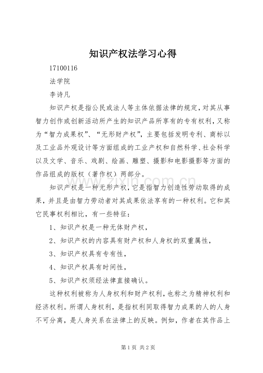 知识产权法学习体会.docx_第1页