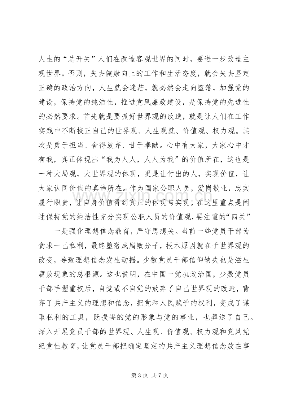 保持党的纯洁性学习体会心得3.docx_第3页