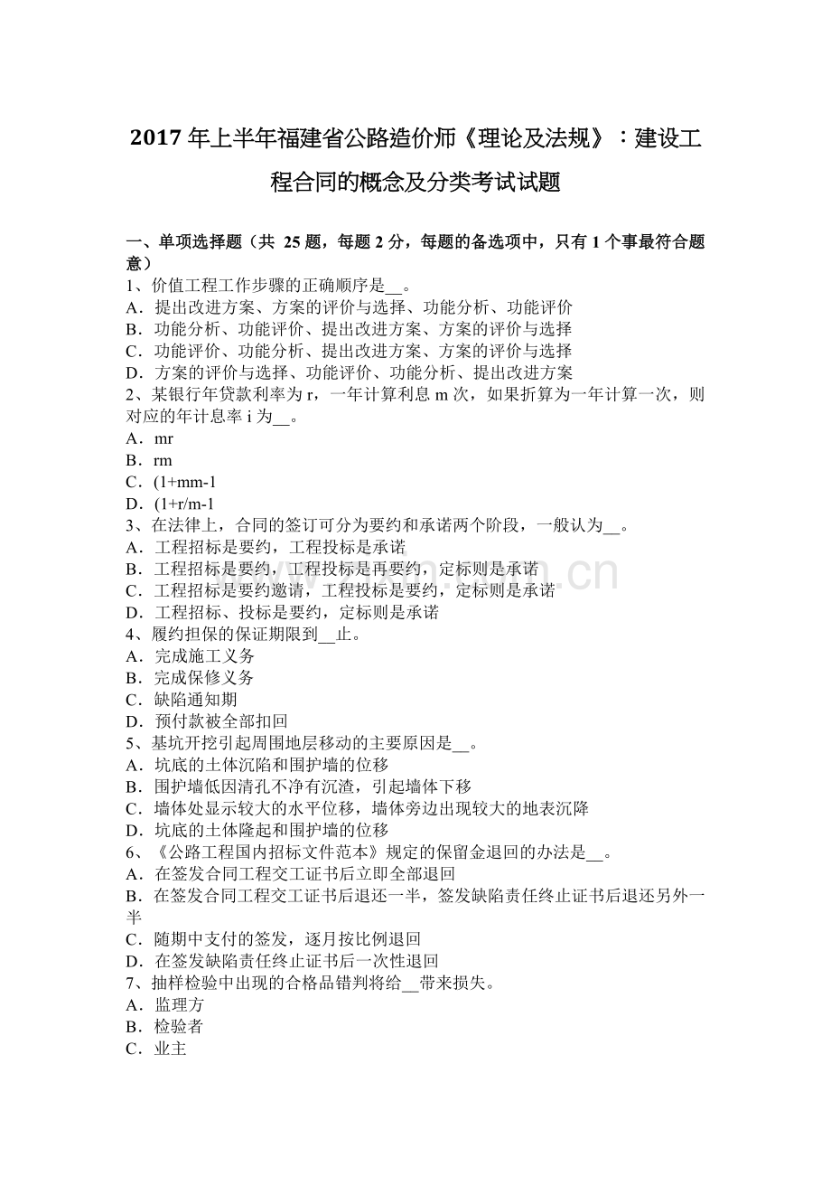 2017年上半年福建省公路造价师《理论及法规》：建设工程合同的概念及分类考试试题.docx_第1页