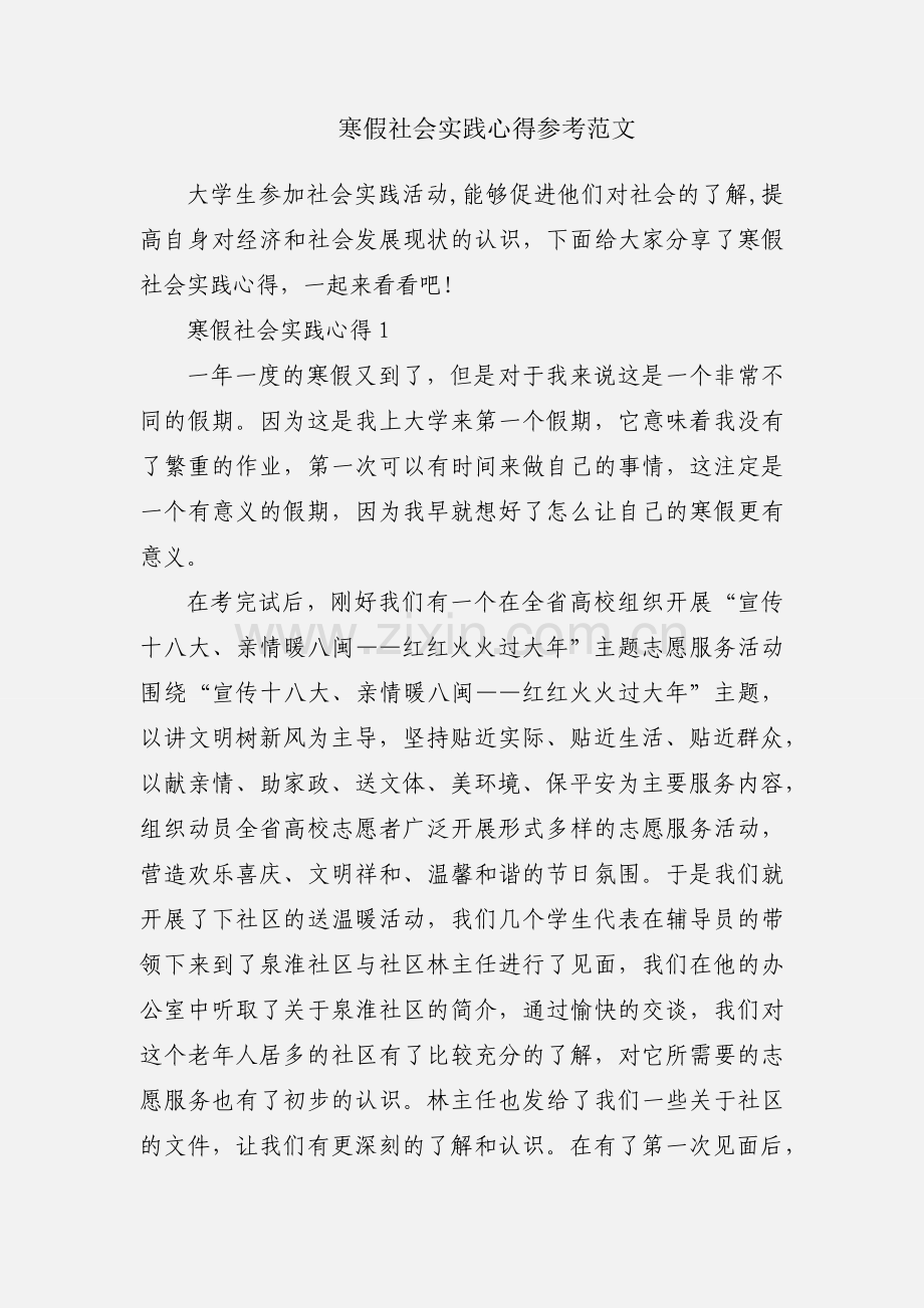 寒假社会实践心得参考范文.docx_第1页