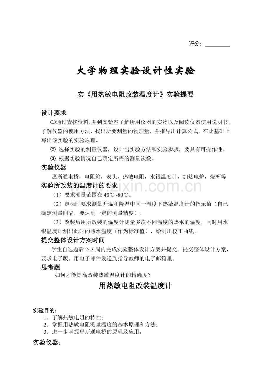 热敏电阻数字温度计的设计与制作.doc_第1页