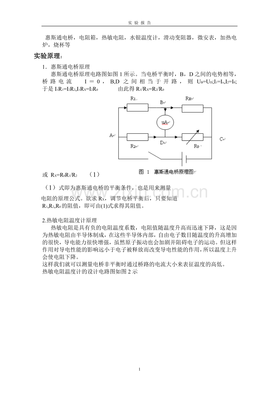 热敏电阻数字温度计的设计与制作.doc_第2页