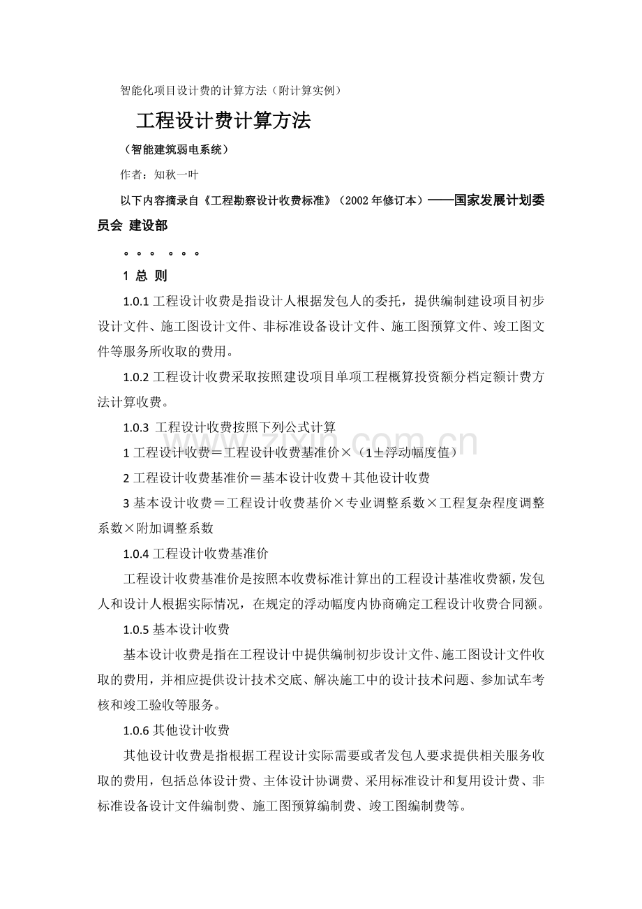 智能化项目设计费的计算方法(附计算实例).doc_第1页