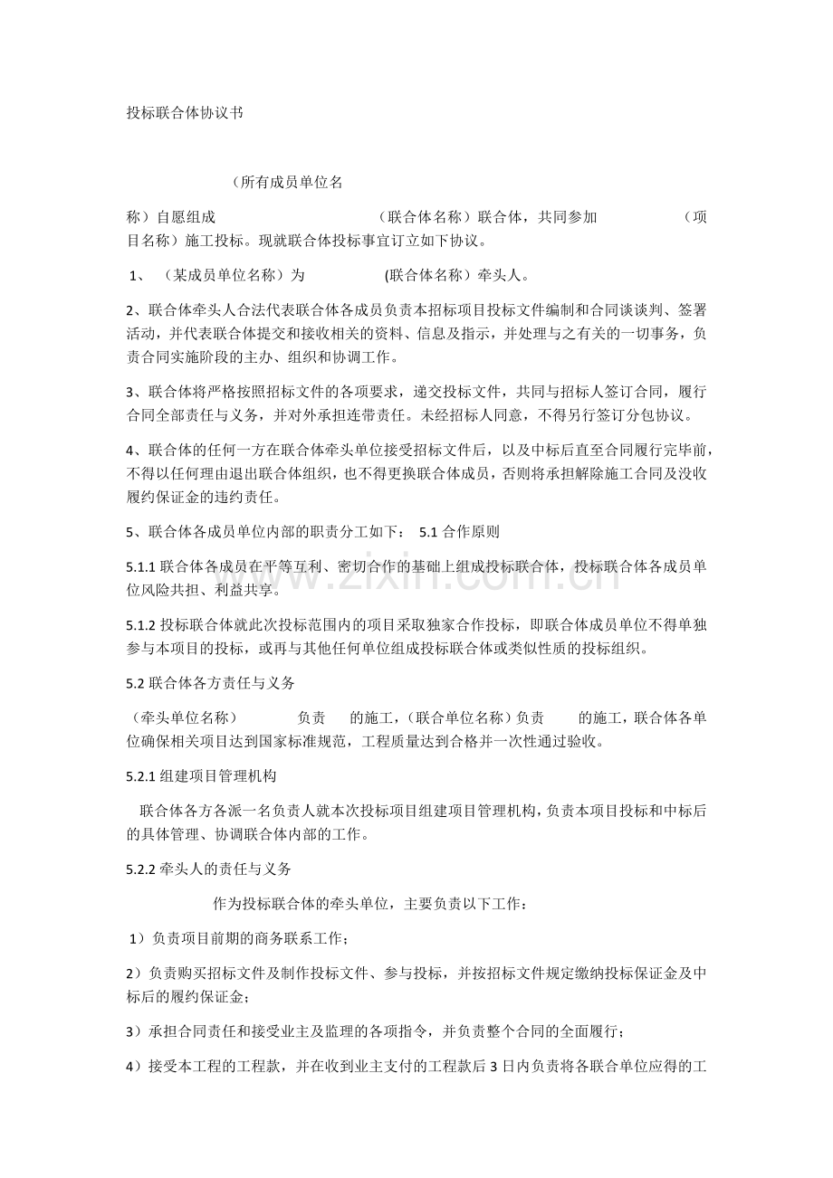 投标联合体协议书.docx_第1页