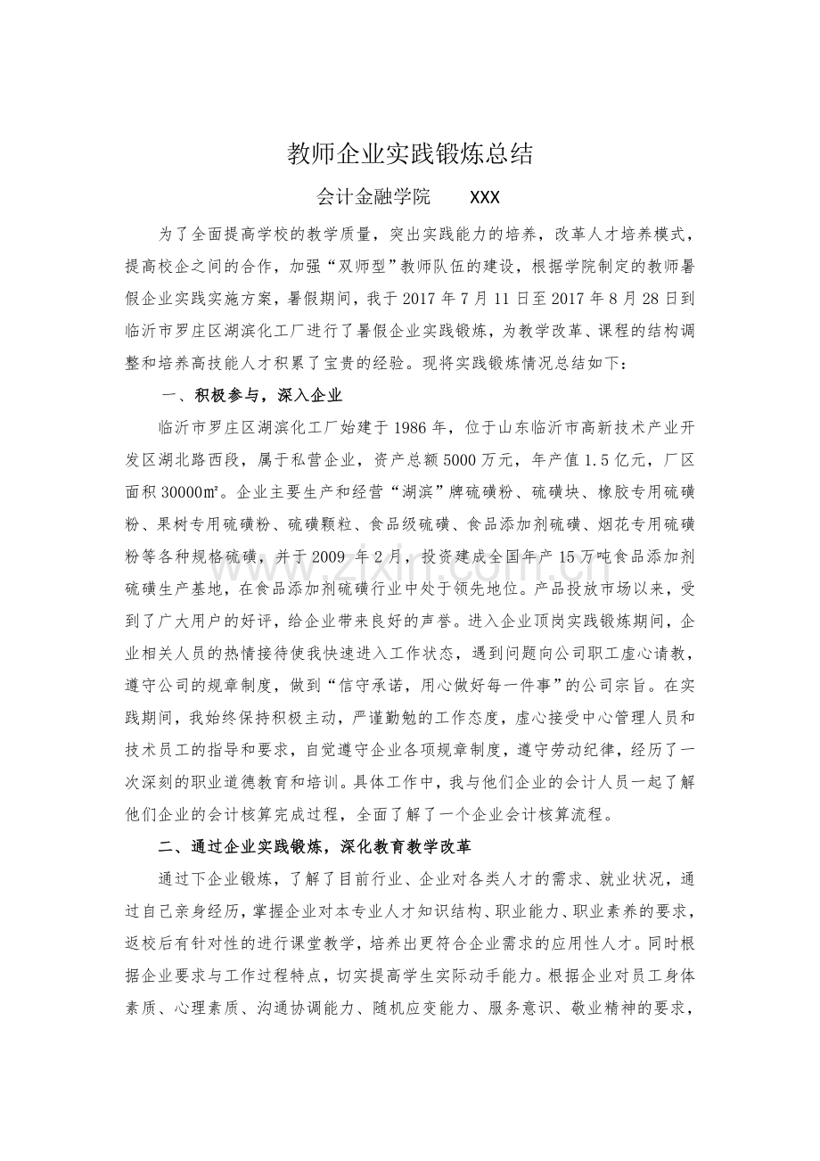 高职教师企业实践锻炼总结.doc_第1页