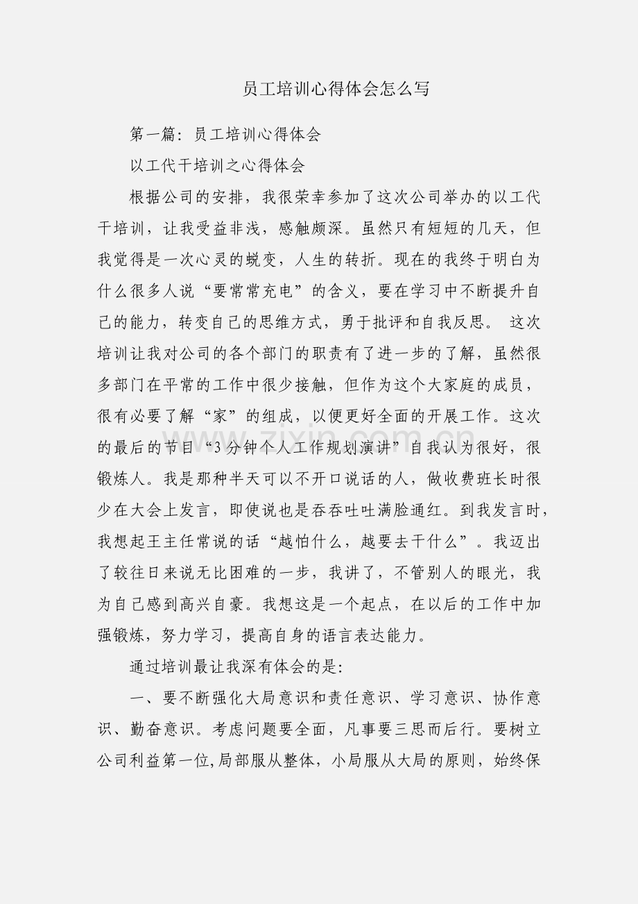 员工培训心得体会怎么写.docx_第1页