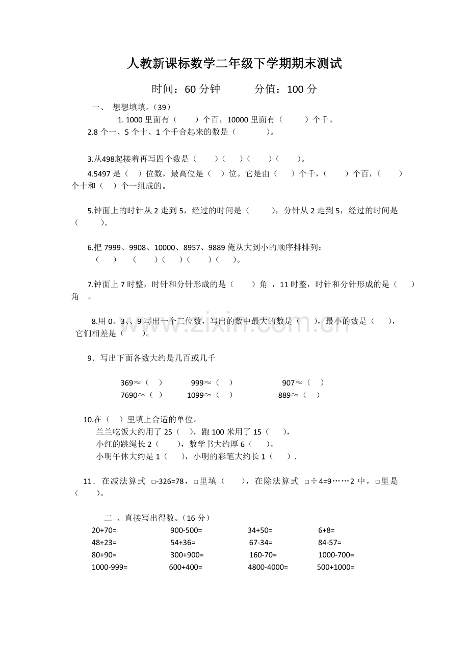 人教版二下数学人教新课标数学二年级下学期期末测试卷1(附答案)公开课课件教案.doc_第1页