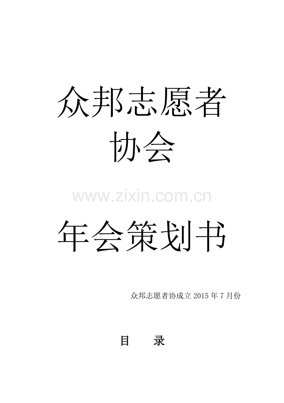 众邦志愿者协会年会策划书.doc_第1页