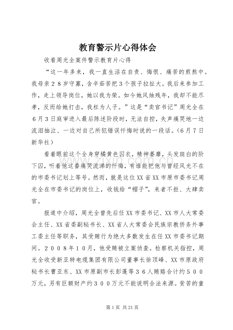 教育警示片体会心得3.docx_第1页