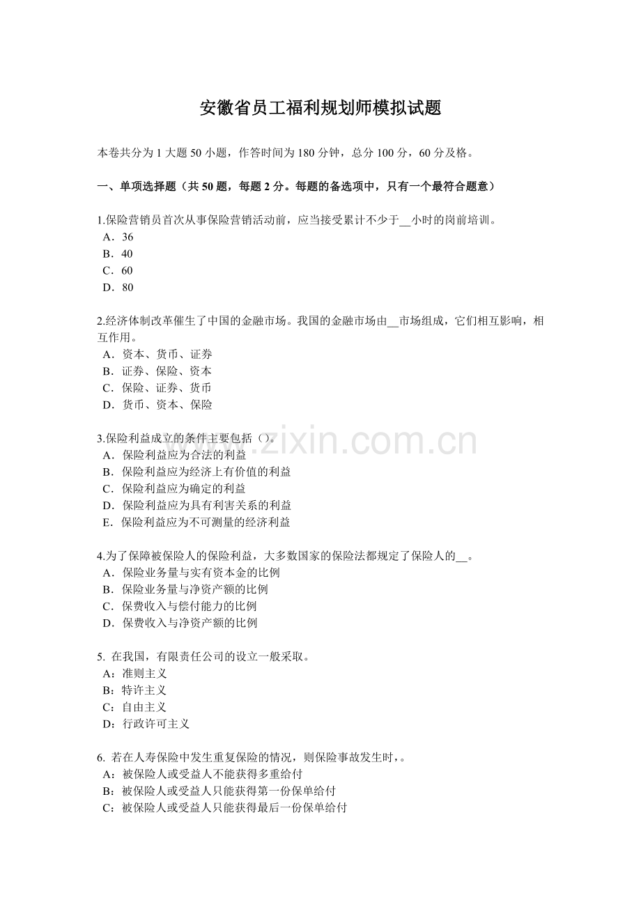 安徽省员工福利规划师模拟试题.docx_第1页