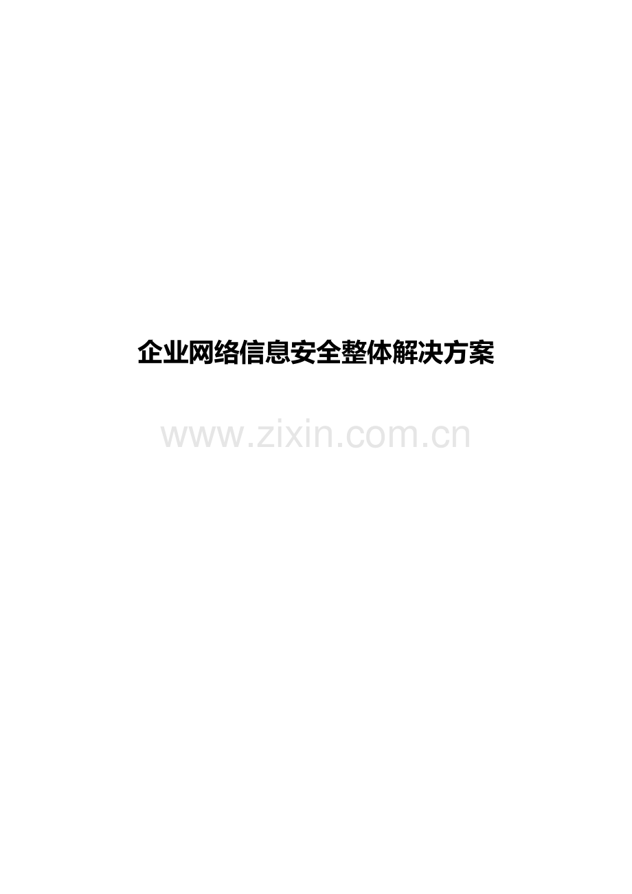 企业网络信息安全整体解决方案.doc_第1页