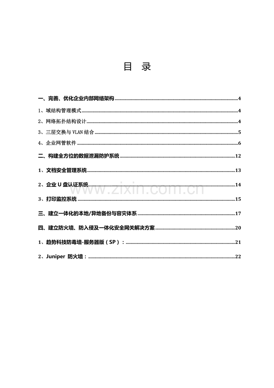 企业网络信息安全整体解决方案.doc_第2页