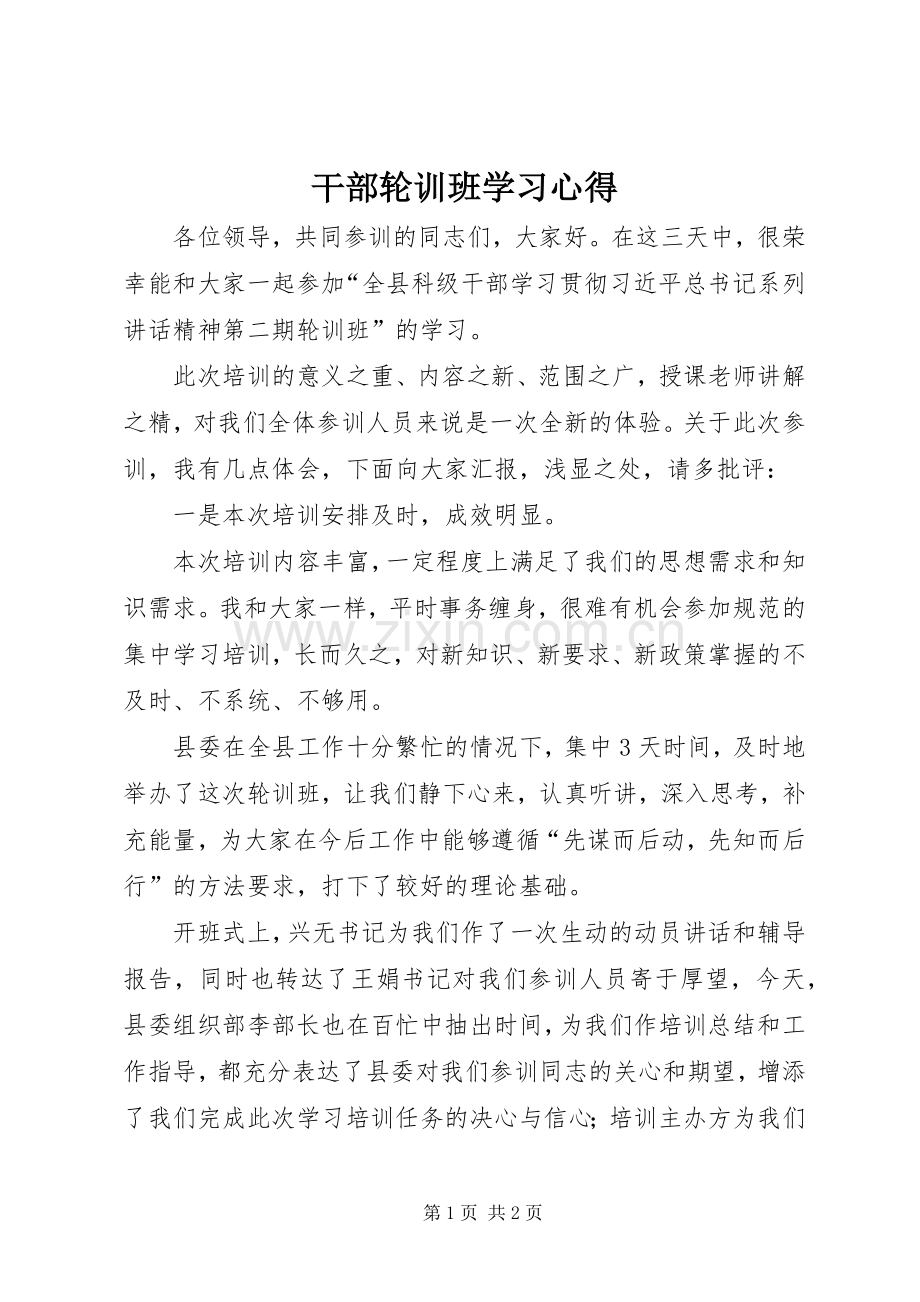 干部轮训班学习体会.docx_第1页