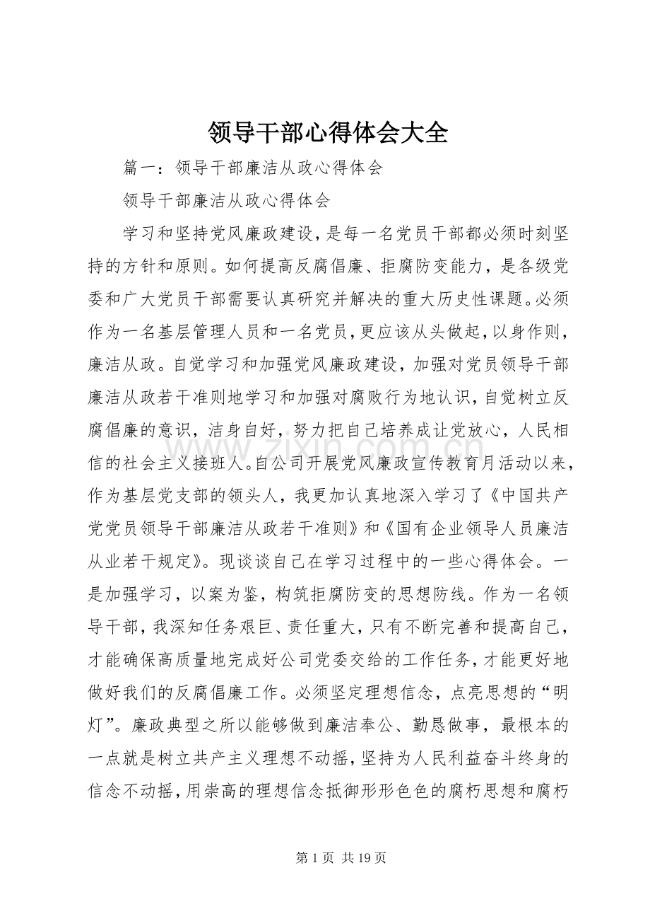 领导干部体会心得大全.docx_第1页