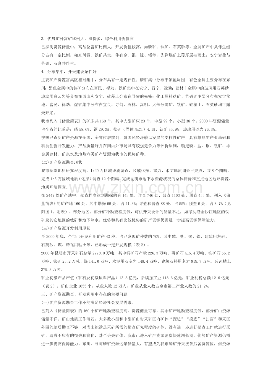 昆明市矿产资源总体规划.doc_第3页