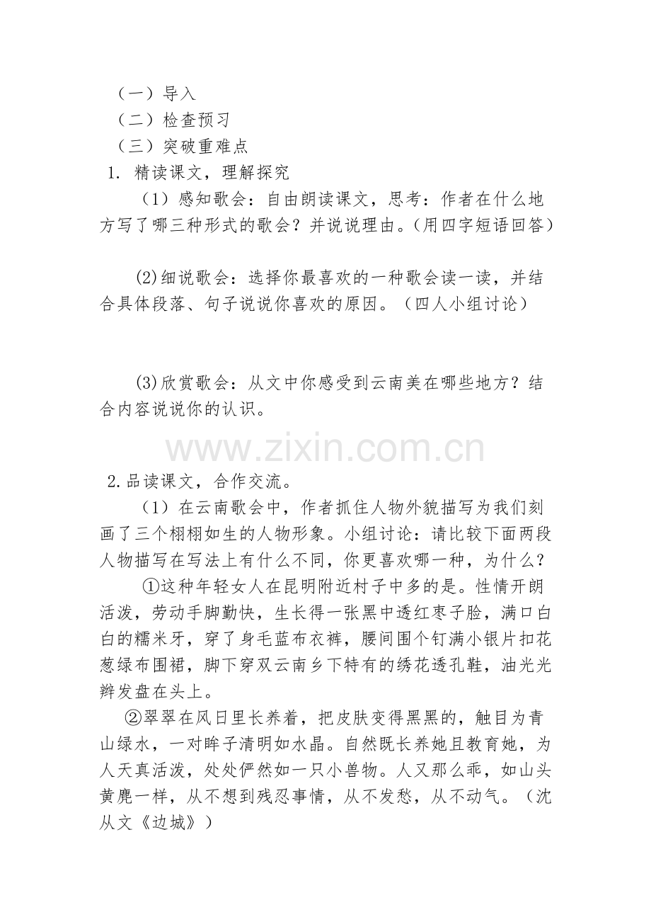 八上语文八下语文云南的歌会公开课教案课件公开课教案课件公开课教案课件教案课件.doc_第2页