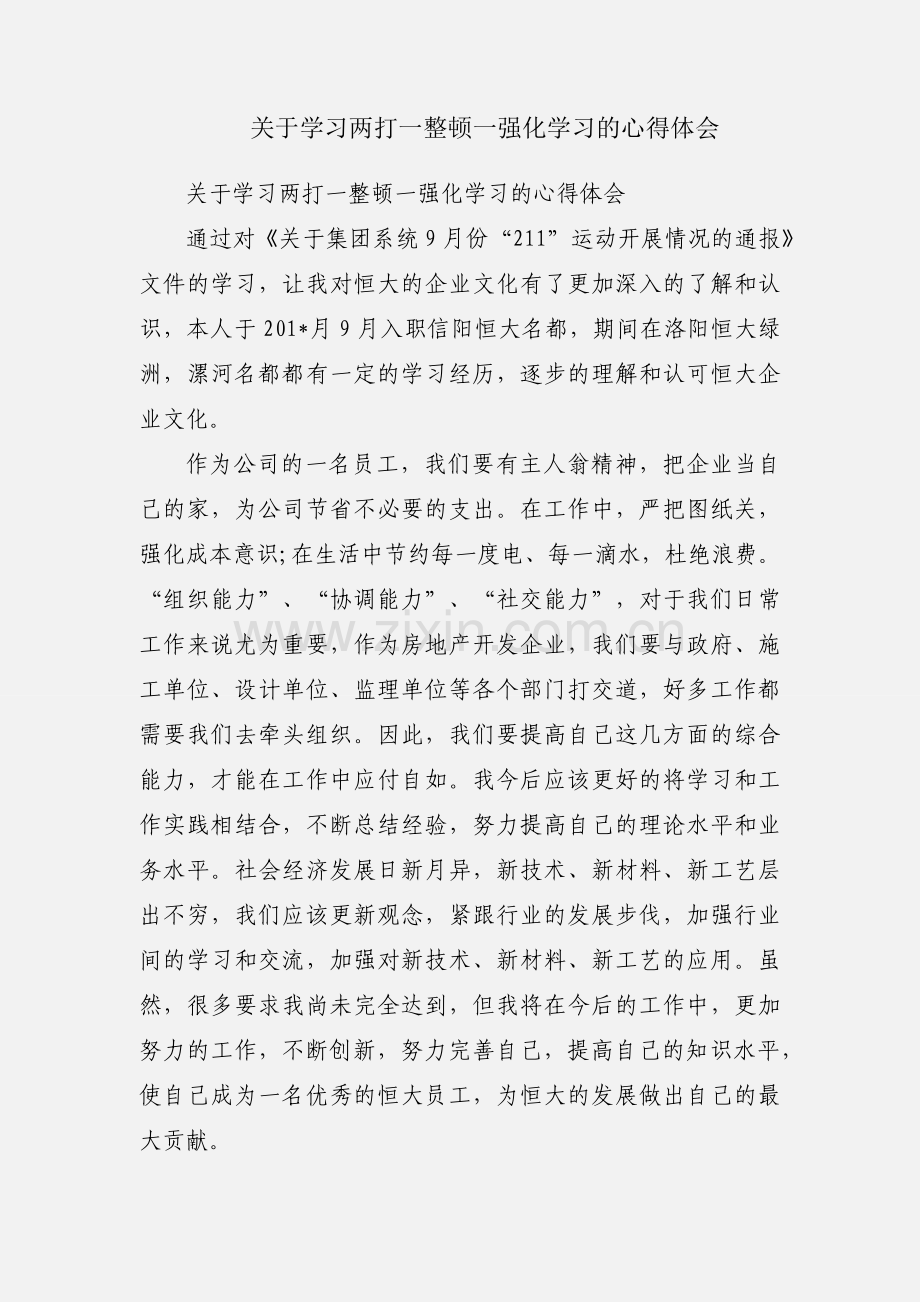 关于学习两打一整顿一强化学习的心得体会.docx_第1页