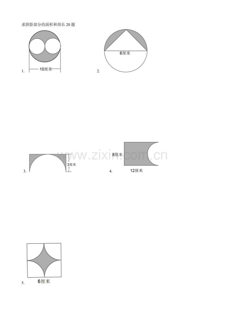 圆的练习题(阴影部分的面积周长20题).doc_第1页