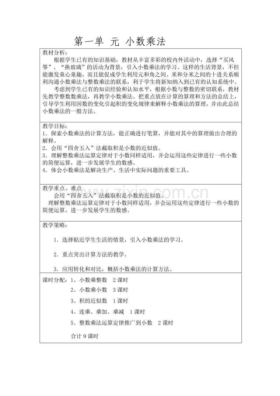 人教版五年级数学上册教学计划单元教学计划.doc_第1页