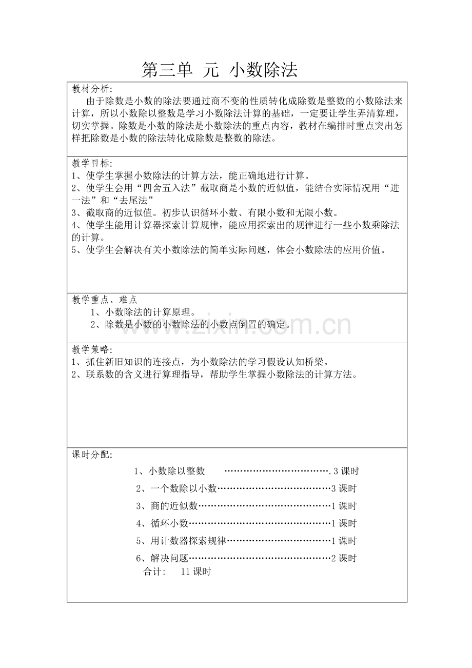 人教版五年级数学上册教学计划单元教学计划.doc_第3页