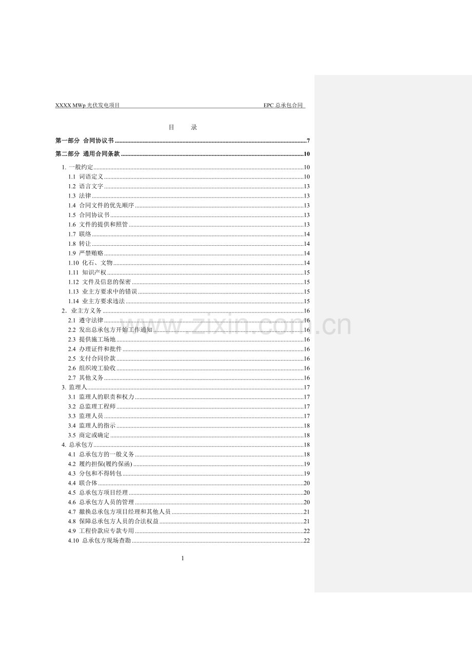 光伏项目EPC总承包合同范本.doc_第2页