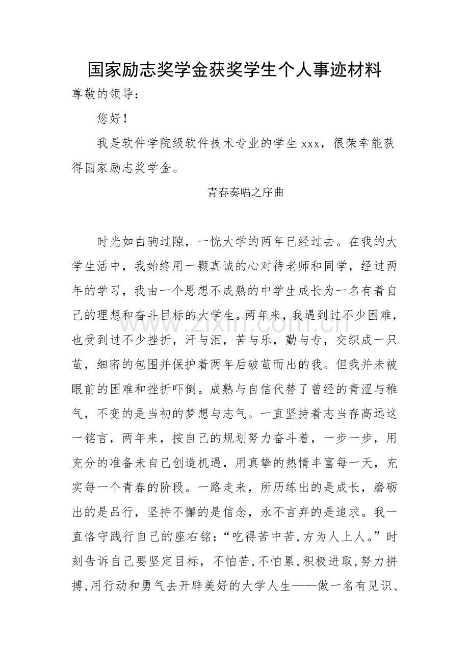 国家励志奖学金申请个人事迹材料.doc_第1页