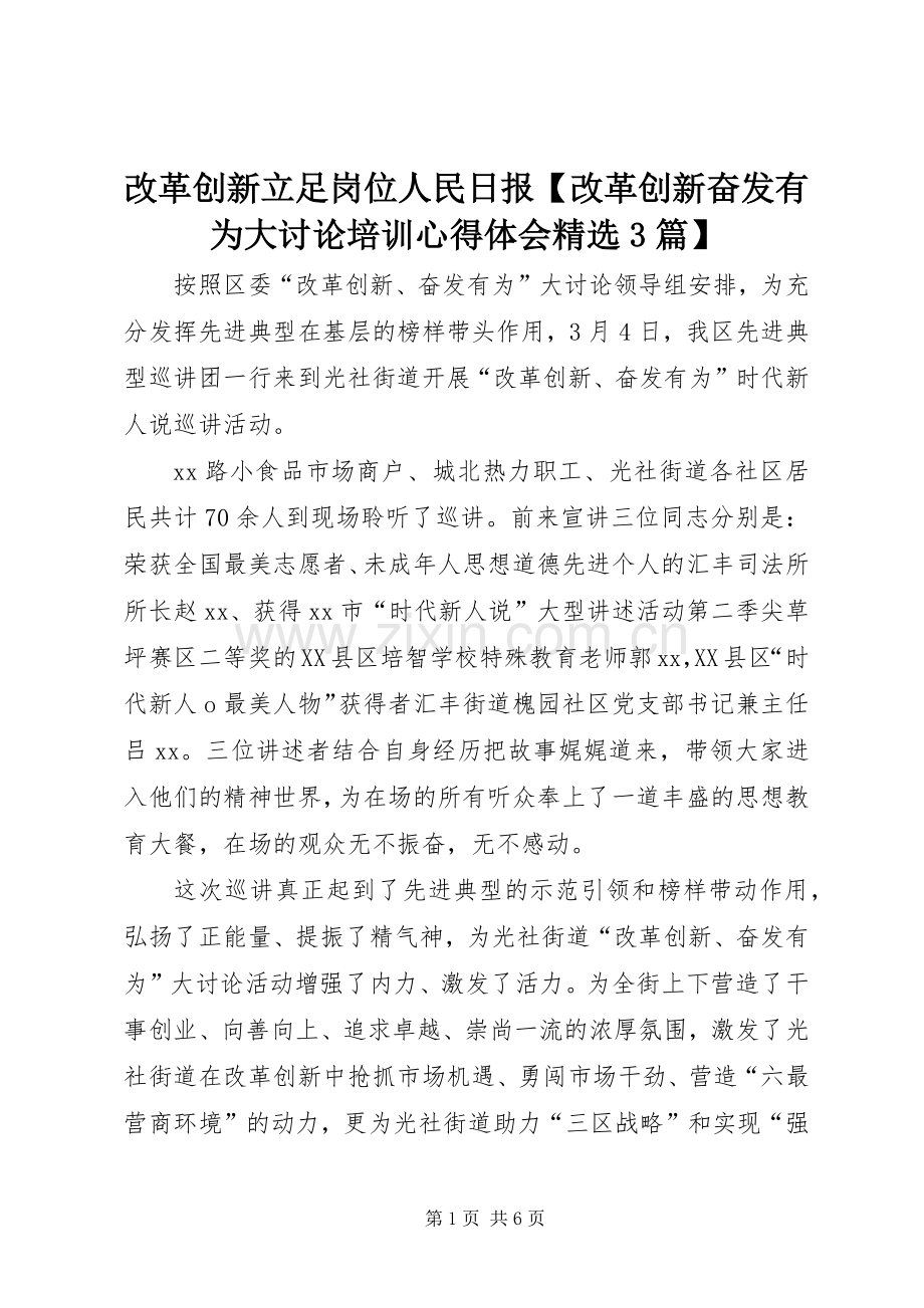 改革创新立足岗位人民日报【改革创新奋发有为大讨论培训体会心得3篇】.docx_第1页