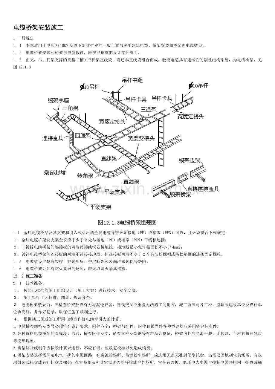 电缆桥架线槽安装规范工艺施工图集.doc_第1页