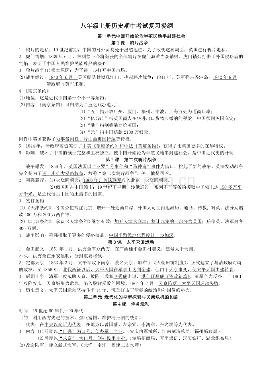 八年级上册历史期中考试复习提纲.doc_第1页