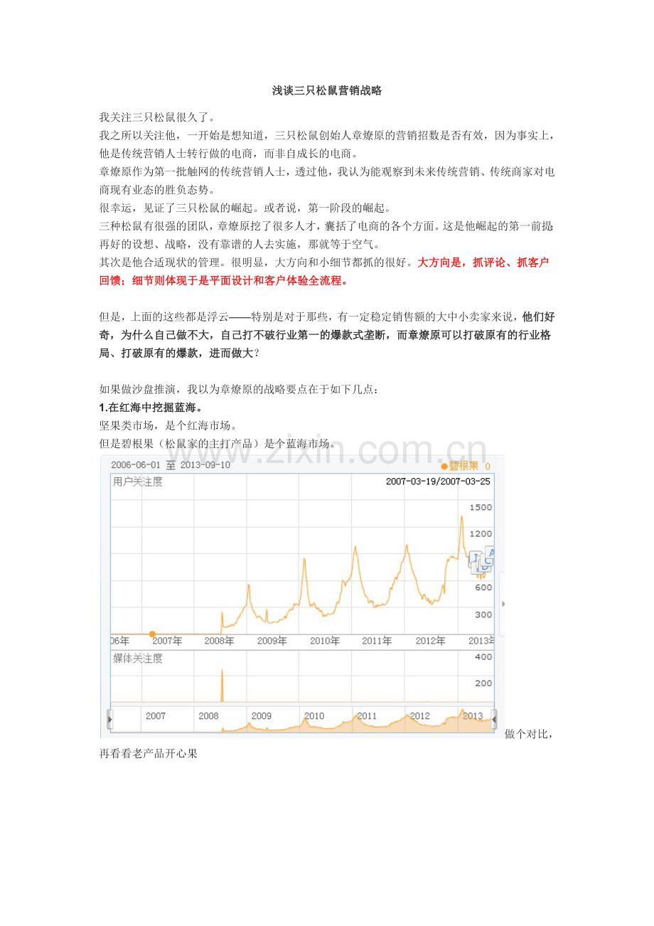 三只松鼠商业模式-三只松鼠营销模式.docx_第1页