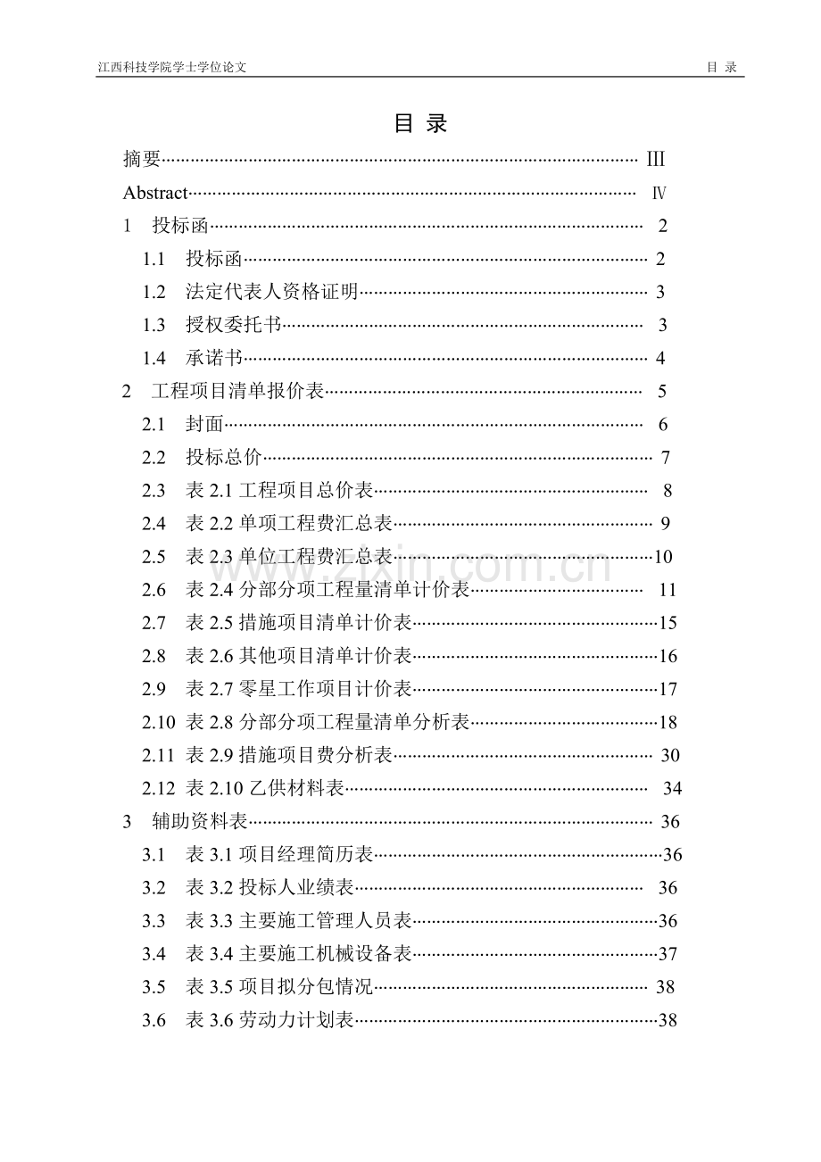 土木工程毕业论文范例.doc_第2页