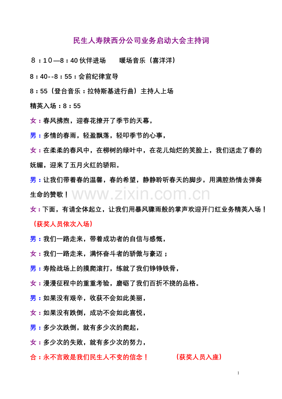 保险公司开门红表彰及业务启动会主持词.doc_第1页