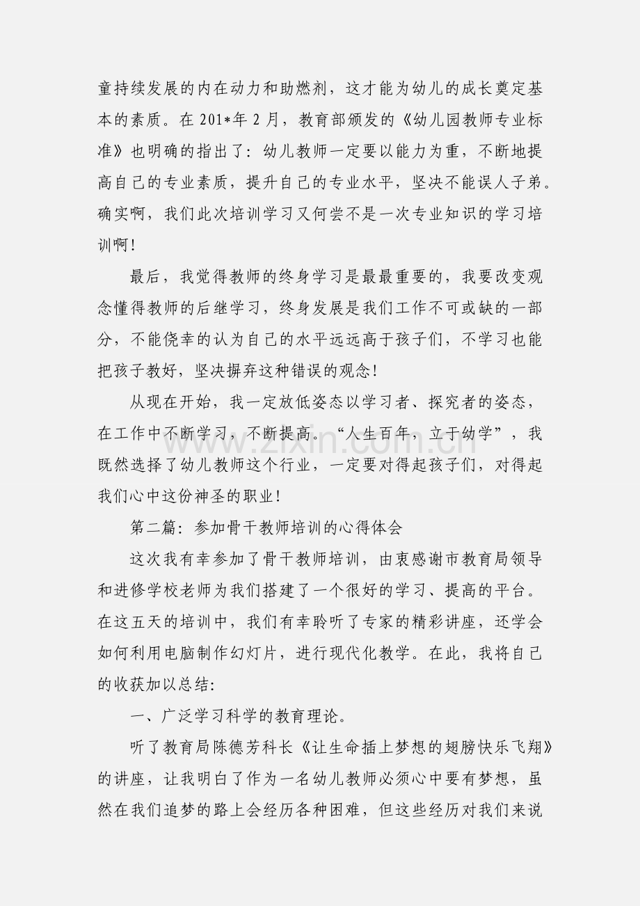 参加骨干教师培训心得(多篇).docx_第3页