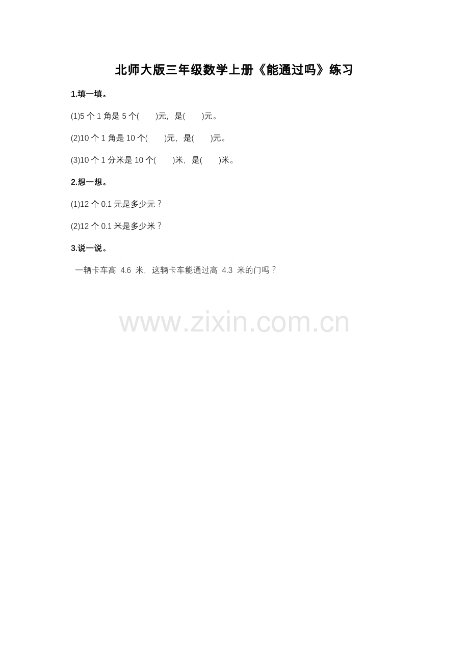 小学数学北师大三年级北师大版三年级数学上册《能通过吗》练习.docx_第1页