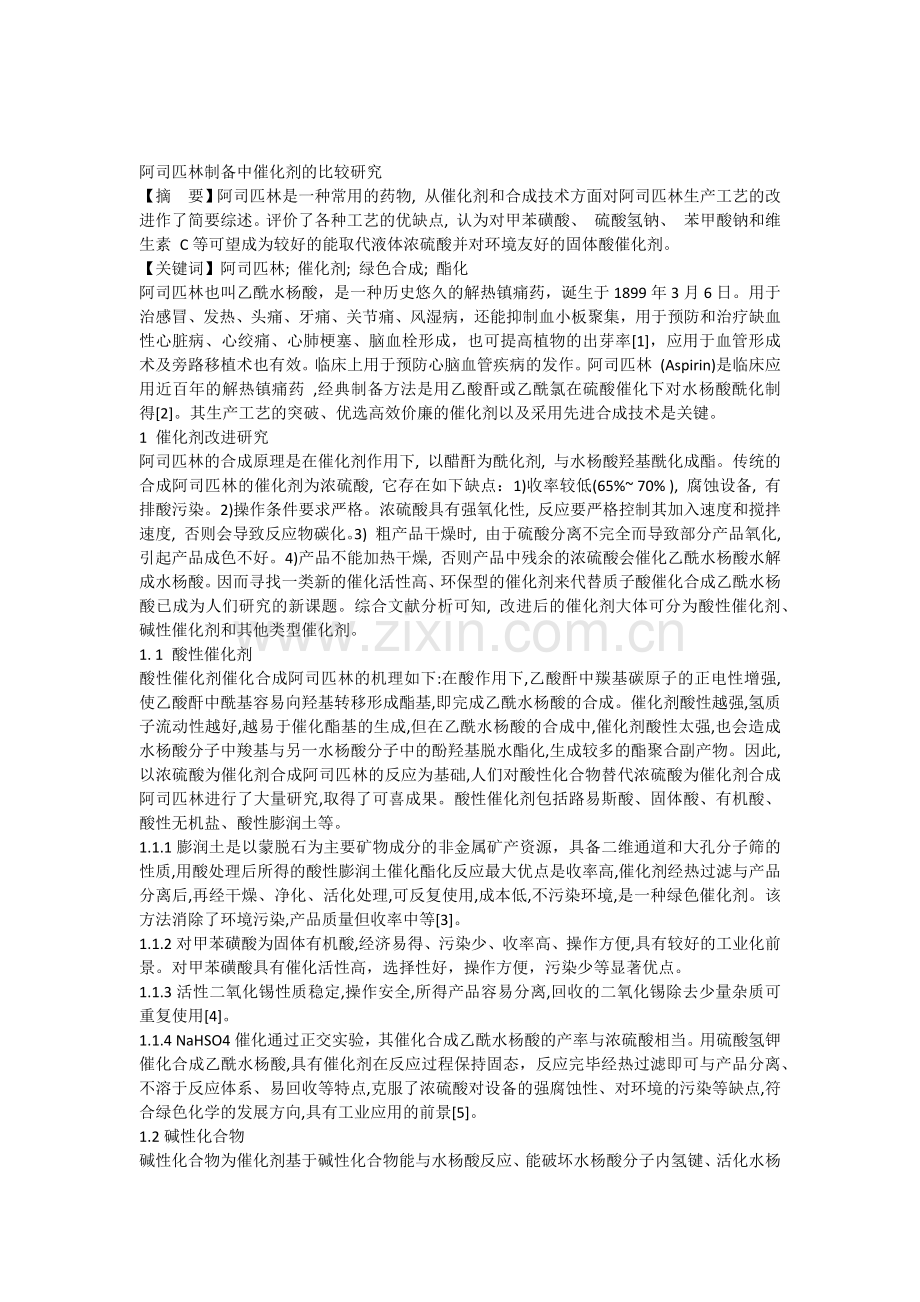 阿司匹林制备中催化剂的比较研究(综述).docx_第1页