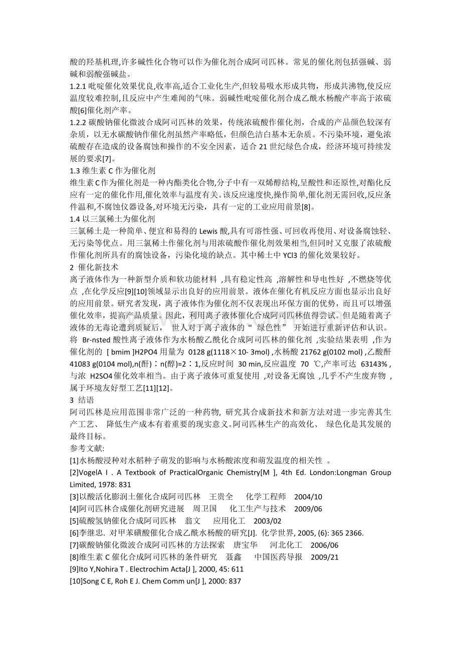 阿司匹林制备中催化剂的比较研究(综述).docx_第2页