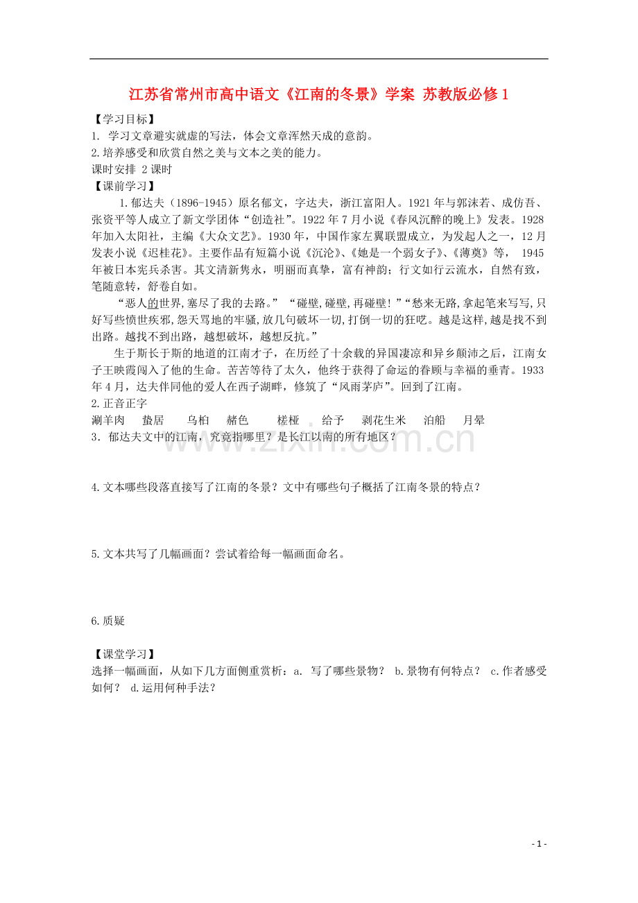 江苏省常州市高中语文《江南的冬景》学案-苏教版必修1.doc_第1页